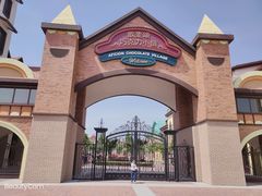 -歌斐颂巧克力小镇