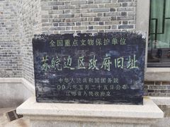 -苏皖边区政府旧址纪念馆
