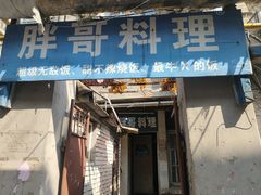 -胖哥料理(兴义里店)