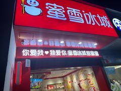 -蜜雪冰城(马栏山店)