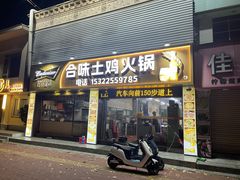 -合味土鸡火锅(中海世贸花园金碧庄店)