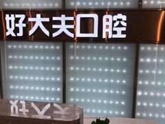 -好大夫口腔(广州店)