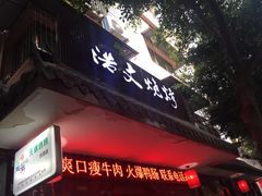 -浩文烧烤
