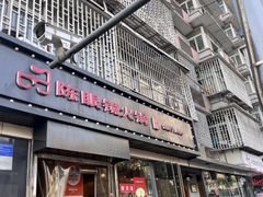 -陈眼镜火锅(总店)