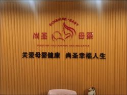 -尚圣月子会所·庄园式月子中心(萧山湘湖店)