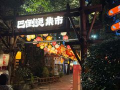 -巴倒烫陆派火锅山庄(南山总店)