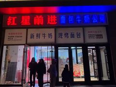 -红星前进面包牛奶公司(五道口购物中心店)