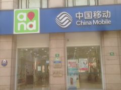 -中国移动(天平路营业厅)