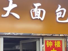 -钟楼大面包