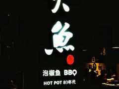 -米氏火鱼·泡椒鱼火锅(李子坝老店)