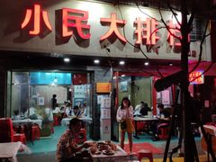 门面-小民大排档(马场角横路店)