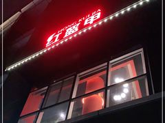 门面-红盔甲·小龙虾(天钥桥店)