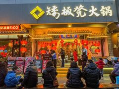 -矮板凳老火锅(宽窄巷子店)