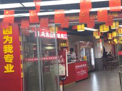 -郝大姐·乌龙山铁板烧(大学城三店)