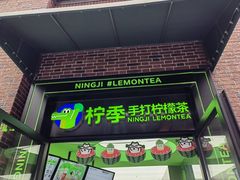 -柠季·手打柠檬茶(吴江路店)