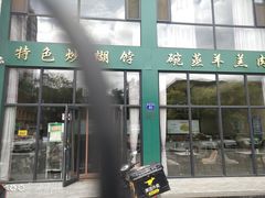 门面-三益轩(民生店)