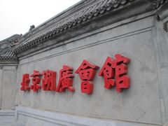 -北京湖广会馆