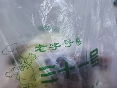 -老字号·三十一号面皮(商埠路步行街店)