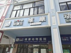 -宠颐生维康宠物医院(金丰店)