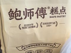 -鲍师傅糕点(观前街店)