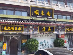 -南来顺饭庄·清真(南菜园店)