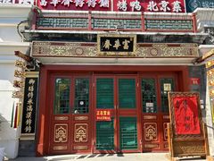 -富华斋饽饽铺·宫廷糕点·伴手礼(护国新天地店)