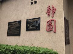 -静园(和平区)