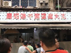 -周记热干面豆皮大王(桃花东街店)