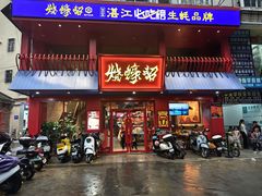 -烧蠔帮·湛江生蚝(工农店)