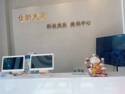 -佳妍惠美科技美肤美体中心