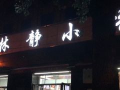 门面-林静小吃(复兴路店)