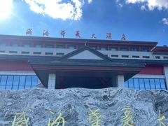 -威海华夏城景区