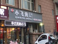 门面-小飞鱼火锅(龙翔街店)