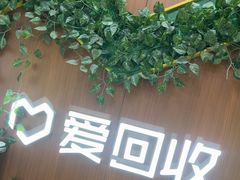 -爱回收·手机回收维修(上海虹口龙之梦店)