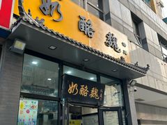 -奶酪魏(牛街总店)