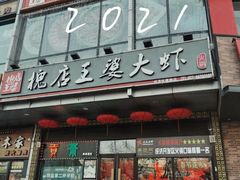 门面-槐店王婆大虾(开发区店)