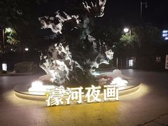 -南通濠河风景名胜区