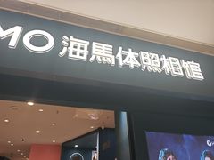 -海马体照相馆(无锡清扬茂业天地店)