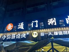 -本色.小马哥烧烤(五一路总店)