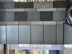 -福田卓悦INTOWN购物中心