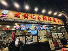 -老黄记手撕烤兔(玉林街店)