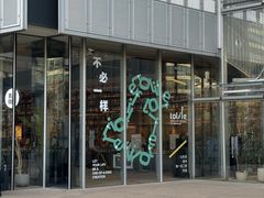 -茑屋书店(天目里店)