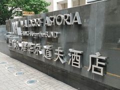 -上海外滩华尔道夫酒店