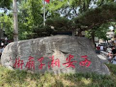 -湘子庙