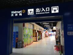 -沃尔玛购物广场(燕郊店)