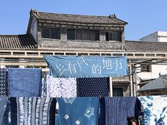 -璞真扎染博物馆