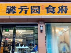 -馨方园食府·市井老南京菜