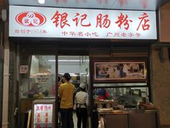门面-银记肠粉店(北京路店)