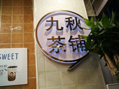 -九秋茶铺(三里屯店)
