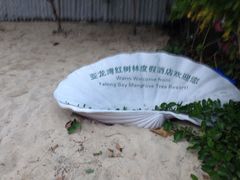 iphone_upload_pic-三亚亚龙湾红树林度假酒店